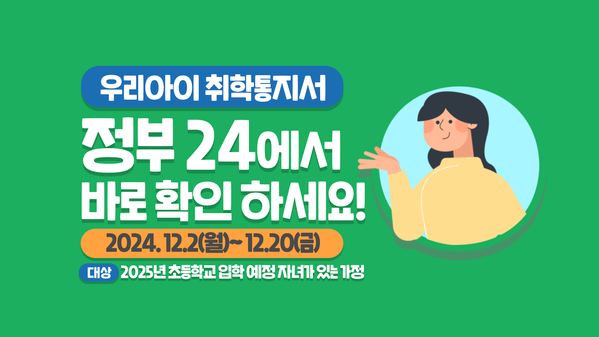 2025학년도 온라인 취학통지서 안내 한컷 이미지