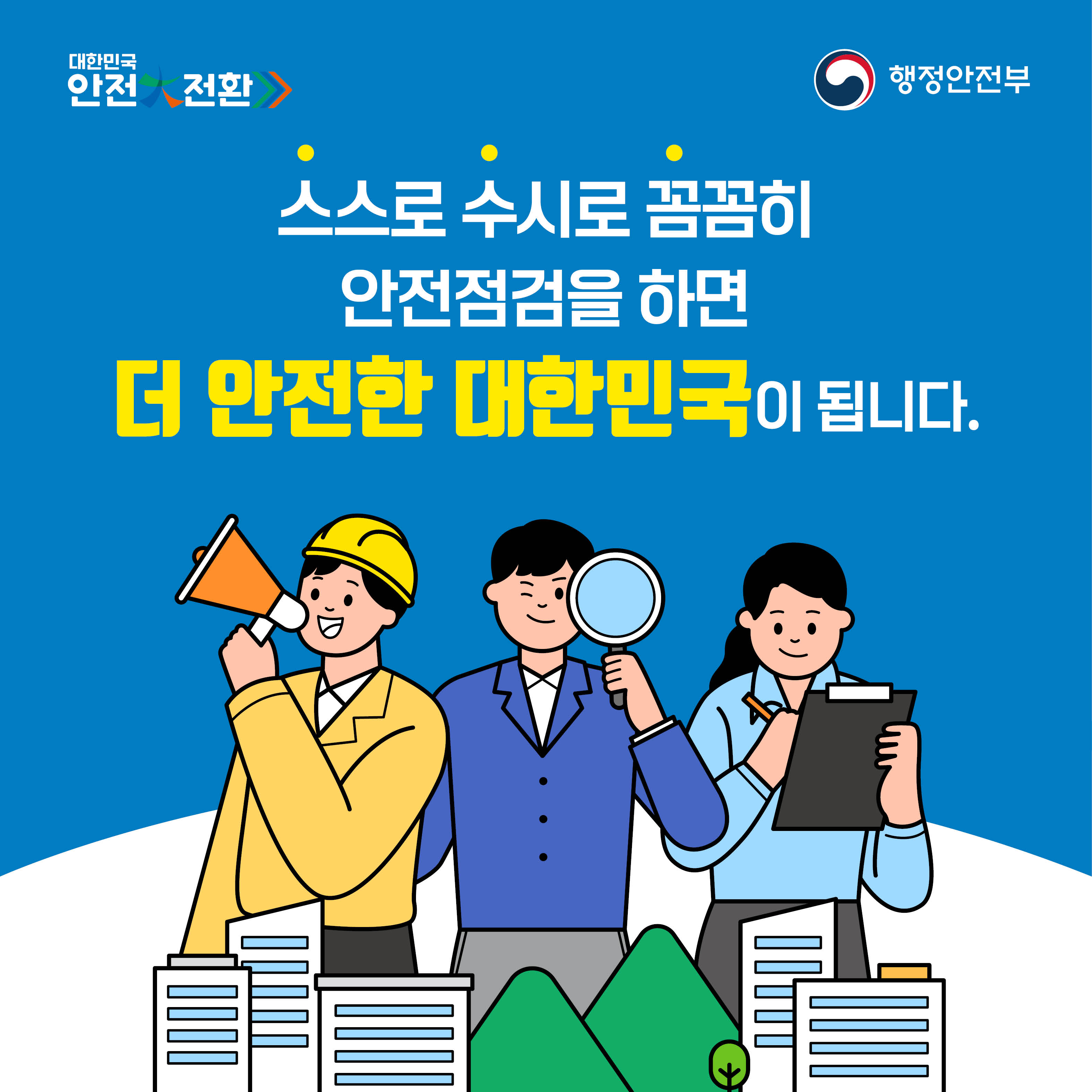 집중안전점검