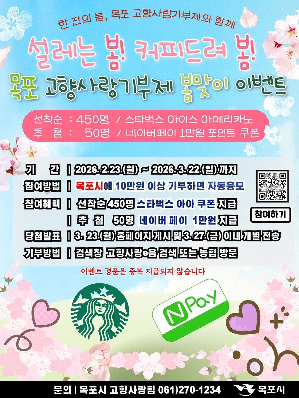 셀레는 봄! 커피드려 봄! 목포 고향사랑기부제 봄맞이 이벤트