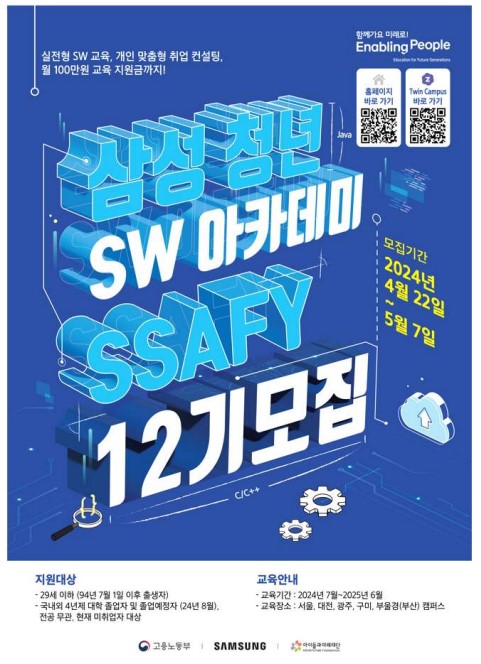 삼성 청년 SW 아카데미(SSAFY) 12기 교육생 모집