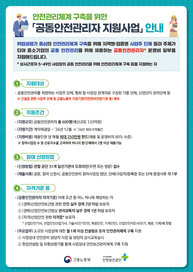 공동안전관리자 지원사업 설명회 개최 안내 및 사업참여 안내