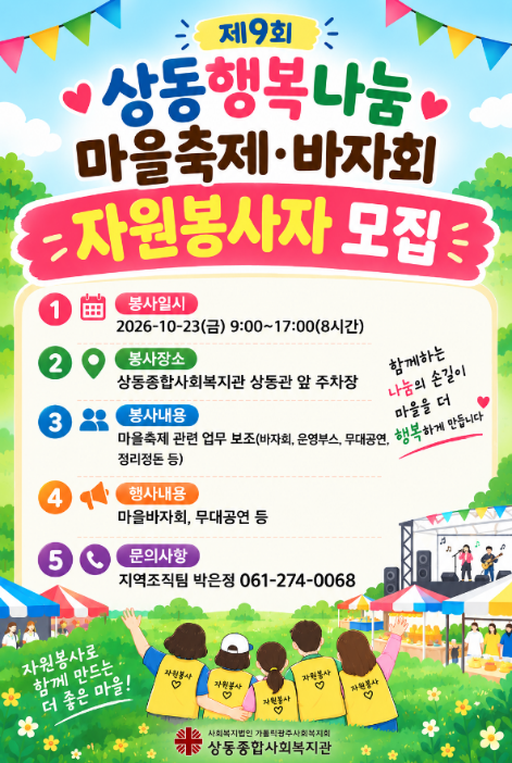 마을축제 바자회 자원봉사자 모집 홍보지