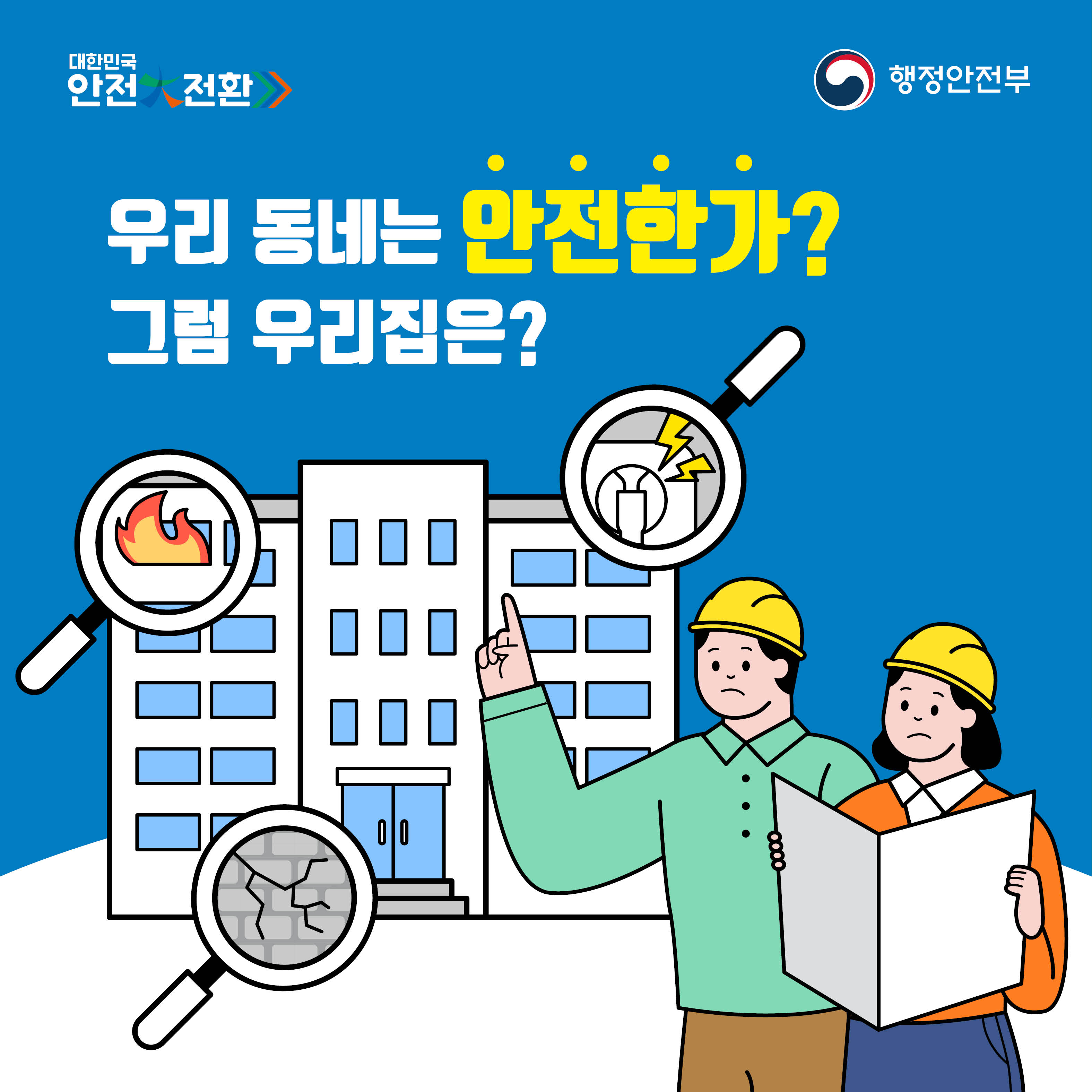 집중안전점검