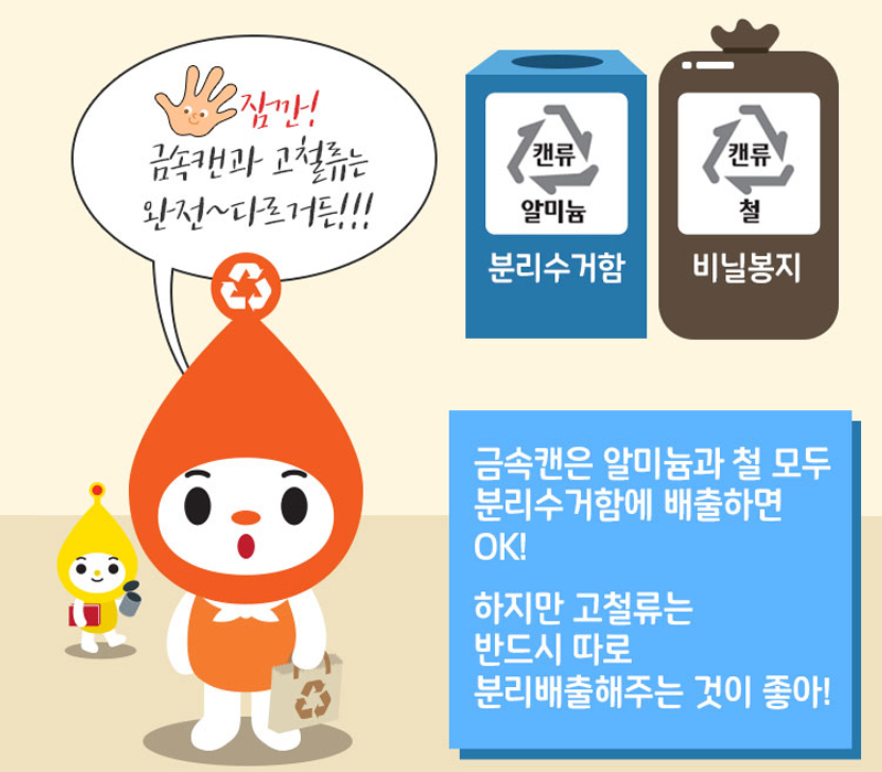 잠깐! 금속캔과 고철류는 완전~다르거든!!! 금속캔은 알미늄과 철 모두 분리수거함에 배출하면 OK! 하지만 고철류는 반드시 따로 분리배출해주는 것이 좋아!