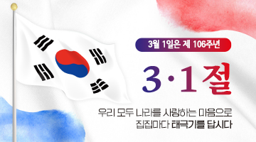 제106주년 3·1절 나라사랑 태극기 달기 운동
