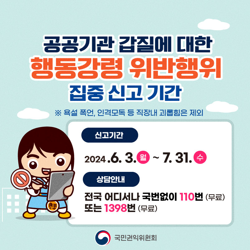 공공기관 갑질에 대한 행동강령 위반행위 집중신고 기간 카드뉴스