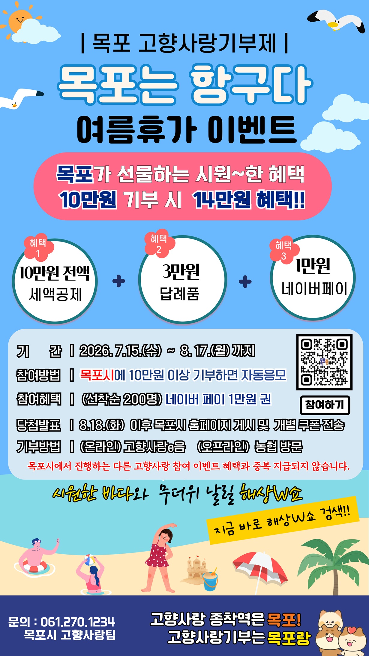 목포는 항구다~ 목포 고향사랑기부제 여름휴가 이벤트