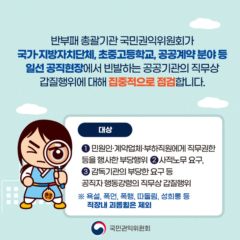 공공기관 갑질에 대한 행동강령 위반행위 집중신고 기간 카드뉴스