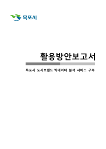 목포시사 빅데이터 분석 활용 방안 표지