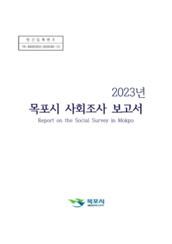 목포시사 2023년 목포시 사회조사 표지