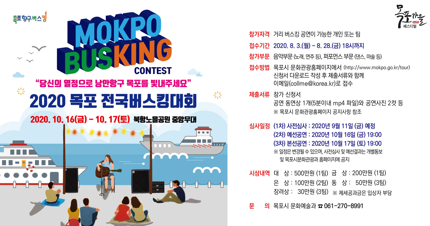 2020 목포 전국버스킹대회