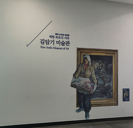 김암기 미술관《포토존》