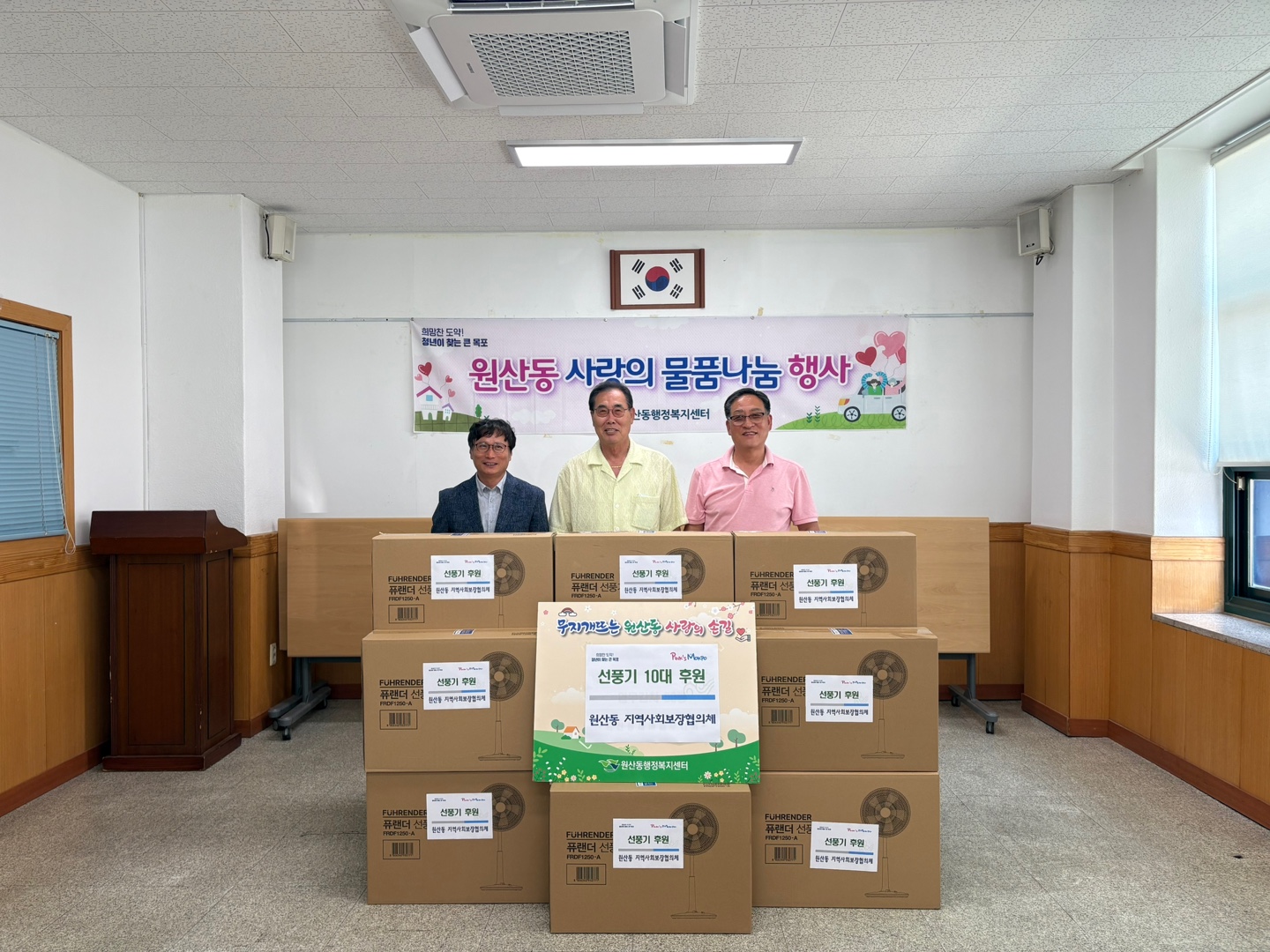 원산동 지역사회보장협의체, 취약계층에 선풍기 후원