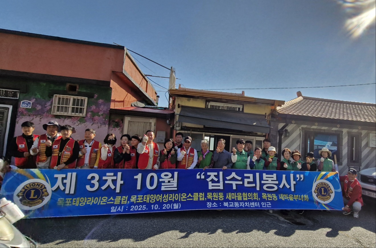 태양라이온스, 목원동 새마을협의회·부녀회와 집수리 봉사
