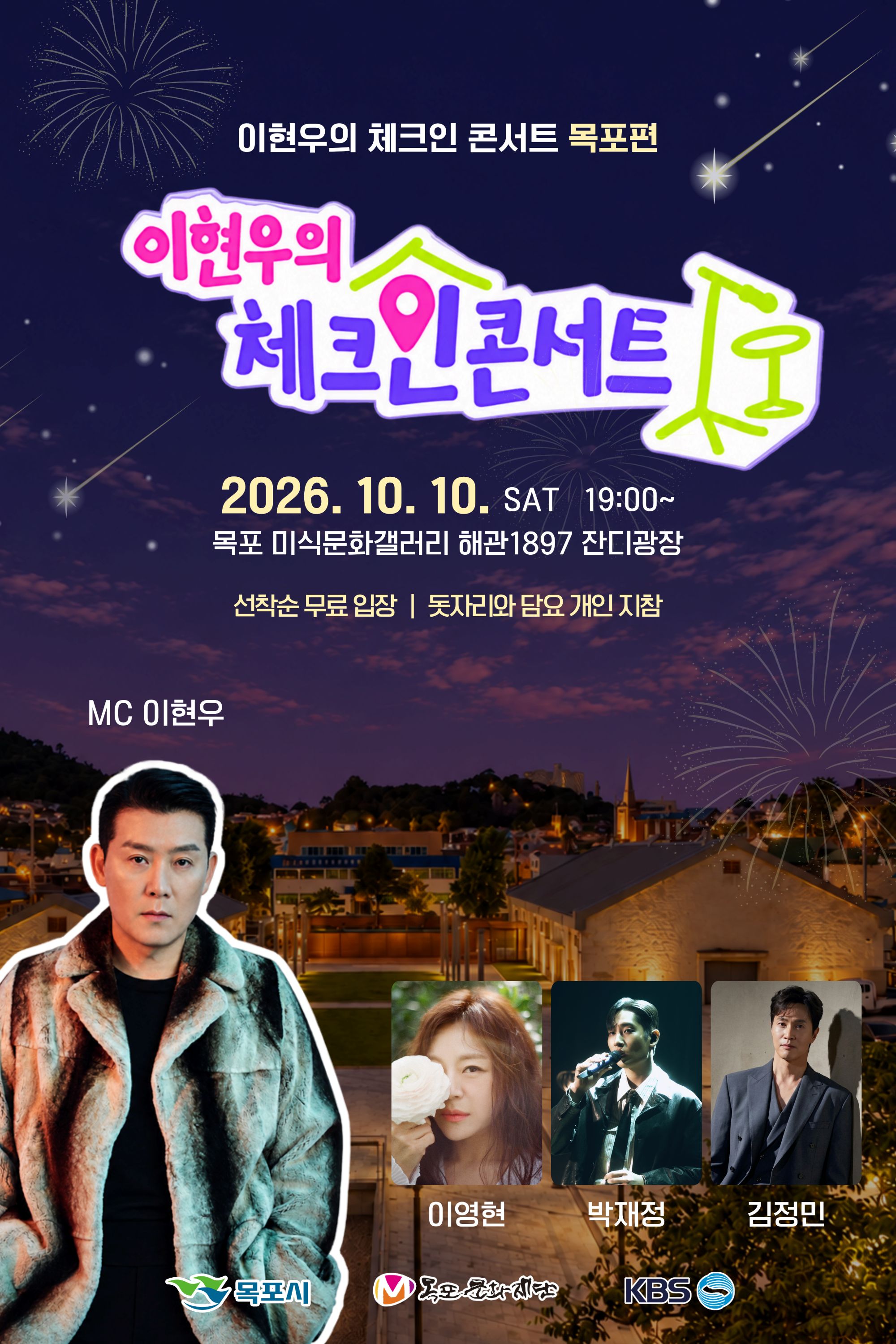 목포문화재단, 「KBS 이현우의 체크인」 콘서트 개최