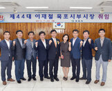 제44대이재철목포시부시장취임식