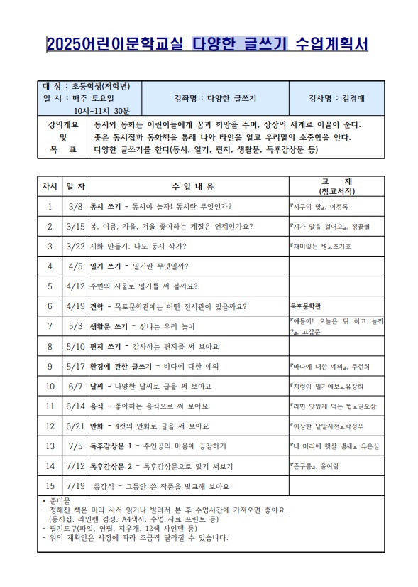 2025년 상반기 어린이문학교실 다양한 글쓰기 강의계획서(1~3학년)