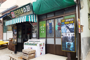 연희네 슈퍼