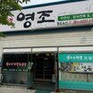영조 사진