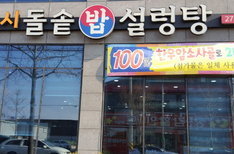 24시돌솥밥설렁탕