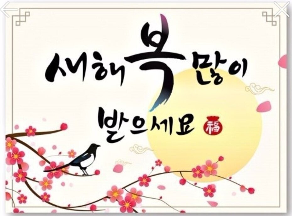 새해복