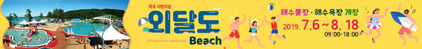 목포 사랑의 섬 외달도 해수풀장• 해수욕장 개장 019. 7. 6~8.18 09:00 ~ 18:00