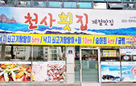 천사횟집