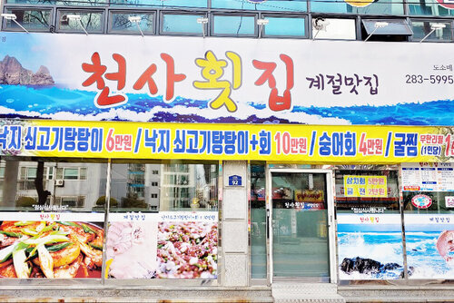 천사횟집