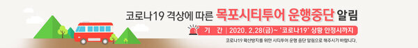 코로나19 격상에 따른 목포시티투어 운행중단 알림 기간:2.28(금)~'코로나19' 상황 안정시까지