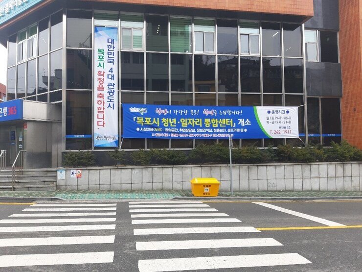 목포시 청년·일자리 통합센터