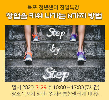 목포청년센터 창업특강 창업을 키워 나가는 N가지 방법 일시 2020. 7. 29.수 10:00 ~ 17:00(7시간) 장소 목포시 청년 일자리통합센터 세미나실