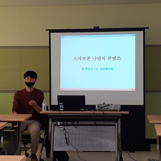 스마트폰을 활용한 나만의 콘텐츠 만들기