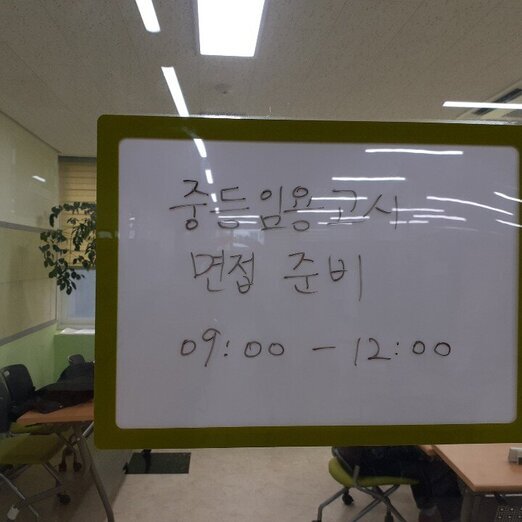1월 중등임용고시 대관후기(1)