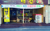 전경