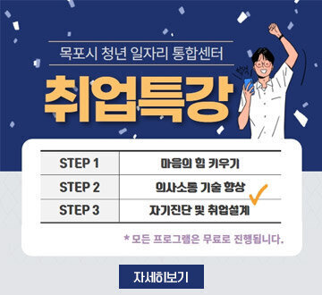 목포시청년일자리 통합센터 취업특강 step1 마음의 힘 키우기 step 2 의사소통 기술 향상 step3 자기진단 및 취업설계 모든프로그램은 무료로 진행됩니다. 자세히보기