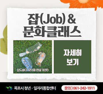 잡(job)&문화클래스 남도바다 오브제 만들기(빗) 자세히보기 목포시 청년일자리통합센터 문의)061-242-1911