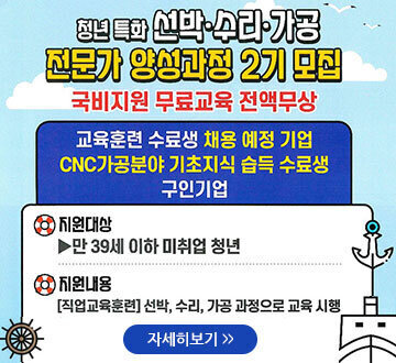 청년 특화 선박,수리,가공 전문가 양성과정 2기 모집 국비지원 무료교육 전액무상 교육훈련 수료생 채용 예정 기업 CNC가공분야 기초지식 습득 수료생 구인기업 지원대상 ▶만39세 이하 미취업 청년 지원내용 [직업교육훈련] 선박,수리,가공 과정으로 교육시행 자세히보기