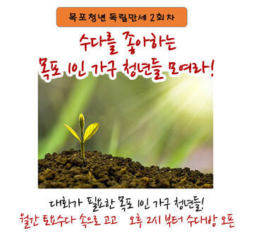 목포청년 독립만세 2회차 수다를 좋아하는 목포 1인 가구 청년들 모여라! 대화가 필요한 목포 1인 가구 청년들! 월간 토요수다 속으로 고고   오후 2시 부터 수다방 오픈