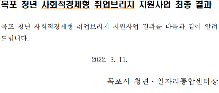 목포 청년 사회적경제형 취업브리지 지원사업 최종결과.png