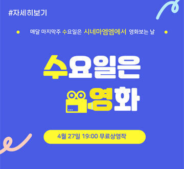 수요일은 영화 매달 마지막주 수요일은 시네마엠엠에서 영화보는 날 #자세히보기 4월 27일 19:00 무료상영작