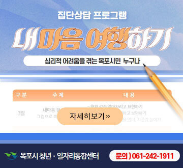 집단상담 프로그램 내마음여행하기 심리적 어려움을 겪는 목포시민 누구나 목포시청년·일자리통합센터 문의)061-242-1911 자세히보기