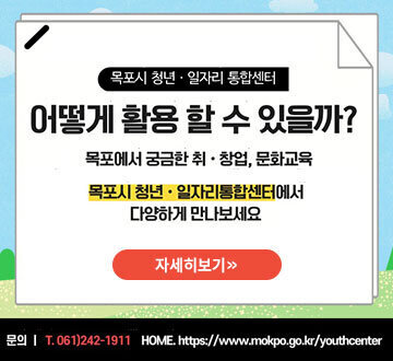 목포시 청년 일자리 통합센터 어떻게 활용 할 수 있을까? 목포에서 궁금한 취·창업, 문화교육 목포시 청년·일자리통합센터에서 다양하게 만나보세요 자세히보기 문의:061)242-1911