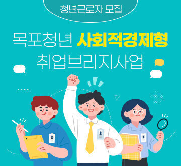 목포청년 사회적경제형 취업브리지사업 청년근로자모집