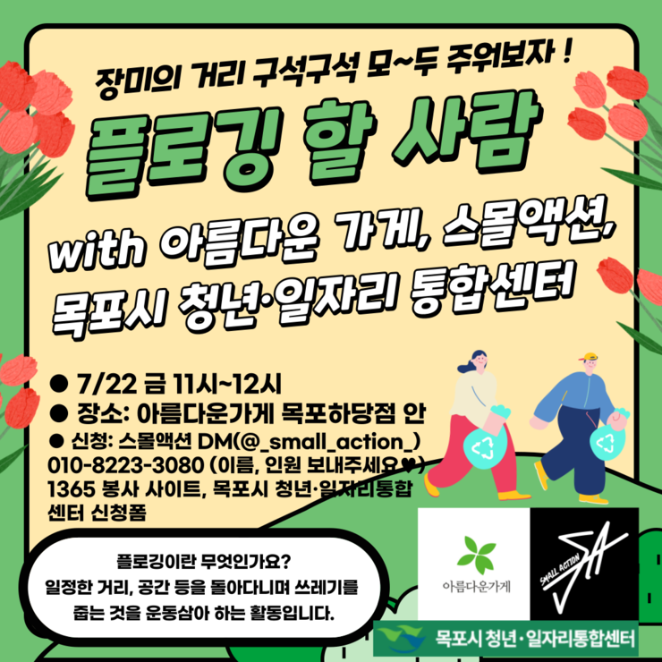 스몰액션 플로깅 사진.png