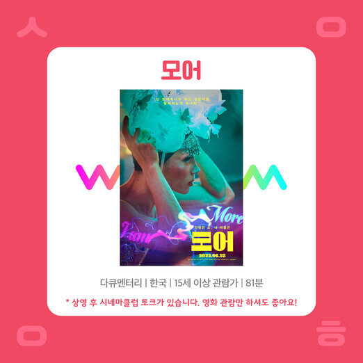 7월 시네마클럽 : 모어