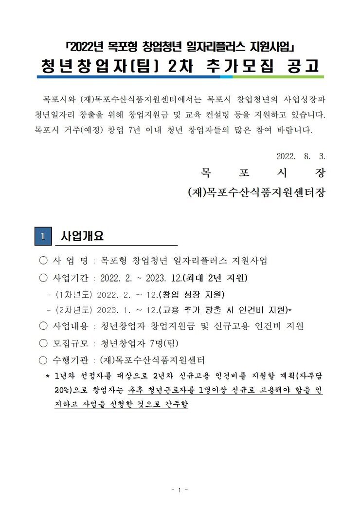 2022 목포형 창업청년 일자리플러스 지원사업 청년창업자(팀) 2차 추가모집 공고.jpg