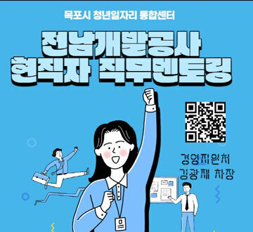 목포시 청년일자리 통합센터 전남개발공사 현직자 직무멘토링 경영지원처 김광재 차장