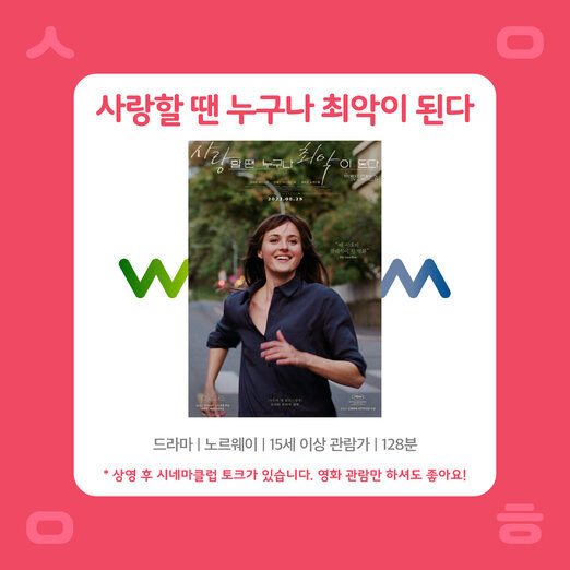 8월 시네마클럽 : 사랑에 할 때 누구나 최악이 된다
