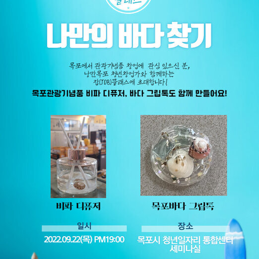 9월 잡클래스 <나만의 바다찾기> 