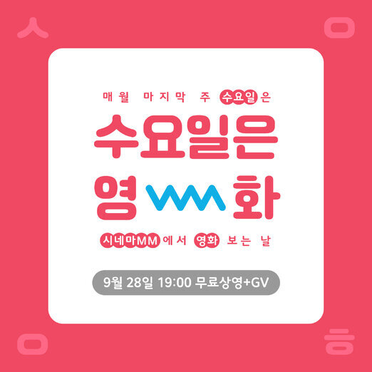 9월 시네마클럽 : 성적표의 김민영